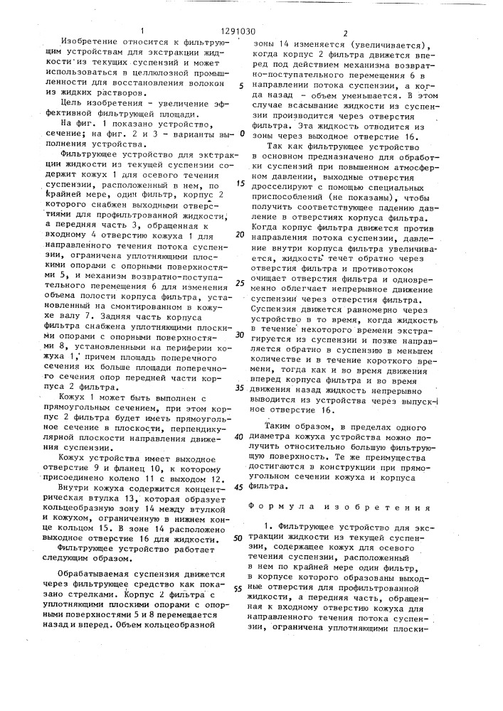 Фильтрующее устройство для экстракции жидкости из текущей суспензии (патент 1291030)