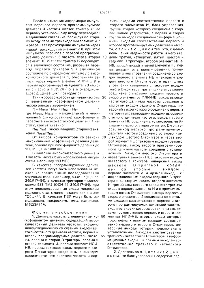 Делитель частоты с переменным коэффициентом деления (патент 1691956)