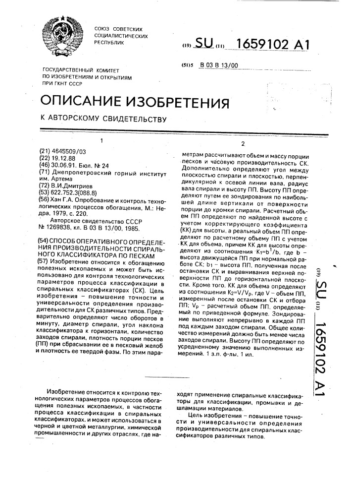 Способ оперативного определения производительности спирального классификатора по пескам (патент 1659102)