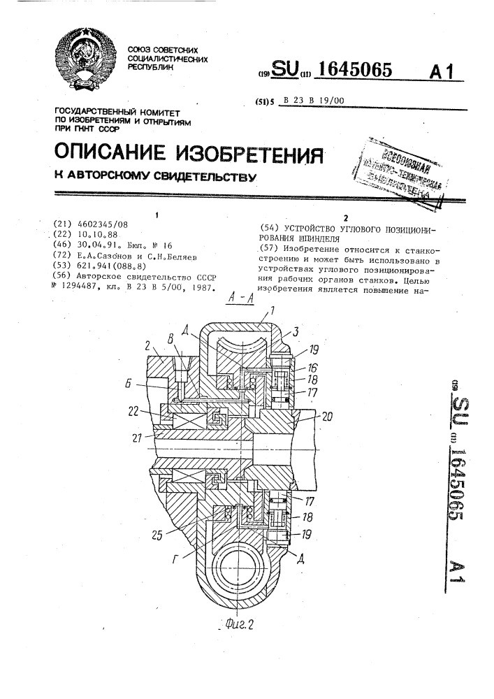 Устройство углового позиционирования шпинделя (патент 1645065)