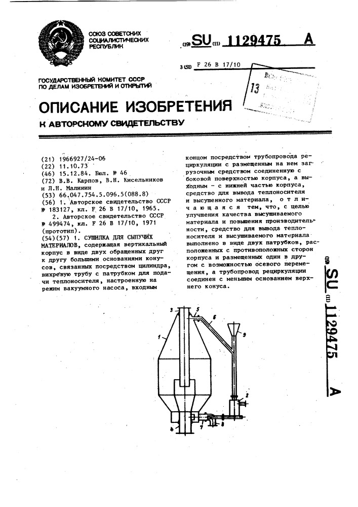 Сушилка для сыпучих материалов (патент 1129475)