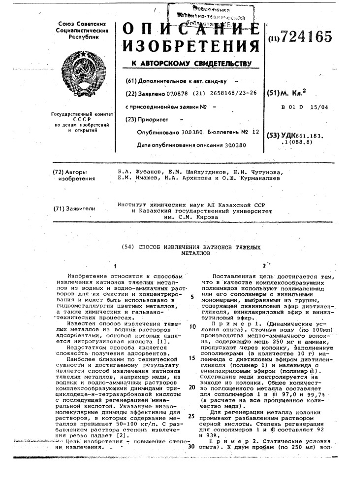 Способ извлечения катионов тяжелых металлов (патент 724165)