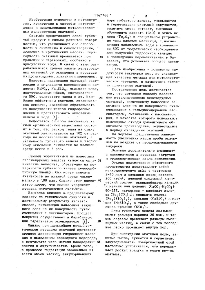 Способ пассивации металлизованных железорудных окатышей (патент 1147766)