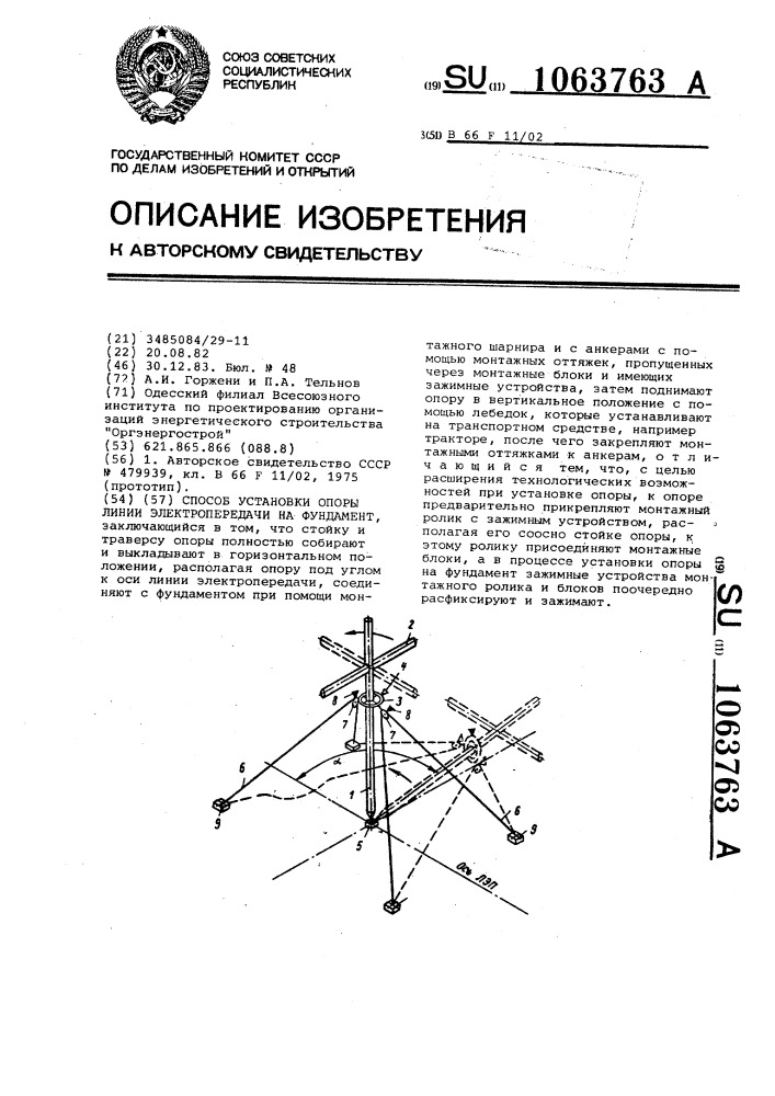 Способ установки опоры линии электропередачи на фундамент (патент 1063763)
