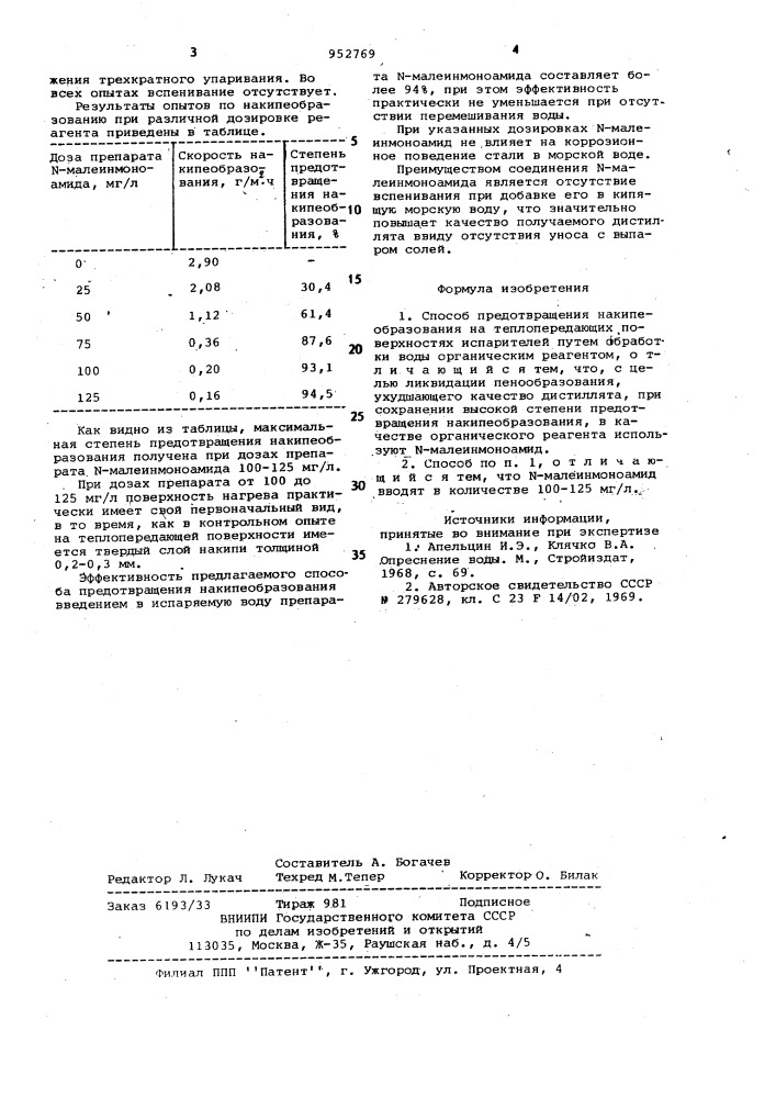 Способ предотвращения накипеобразования (патент 952769)