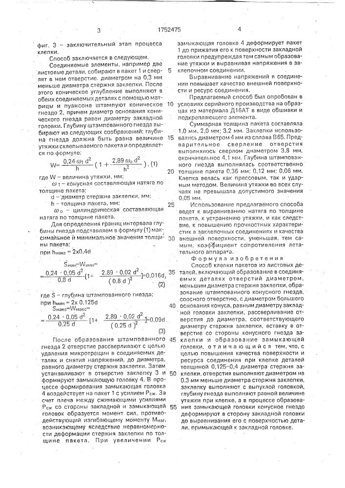 Способ клепки пакетов из листовых деталей (патент 1752475)