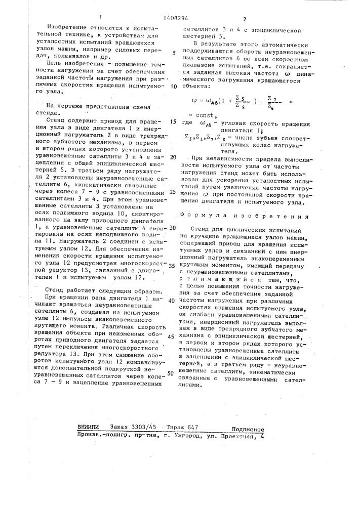 Стенд для циклических испытаний на кручение вращающихся узлов машин (патент 1408294)