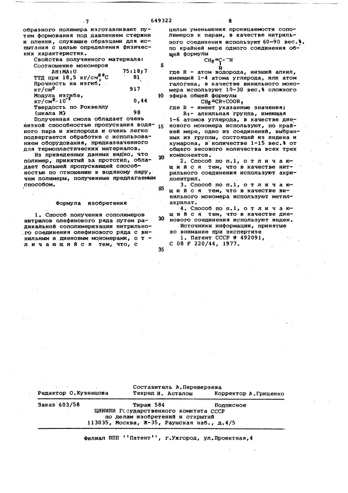 Способ получения сополимеров нитрилов олефинового ряда (патент 649322)