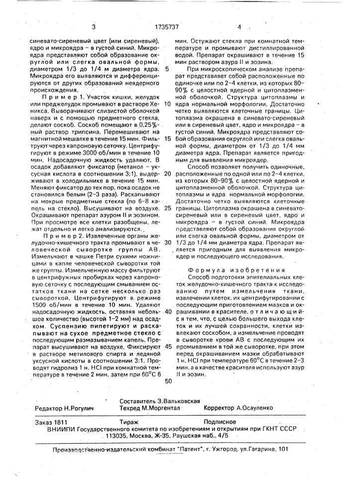 Способ подготовки эпителиальных клеток желудочно-кишечного тракта к исследованию (патент 1735737)