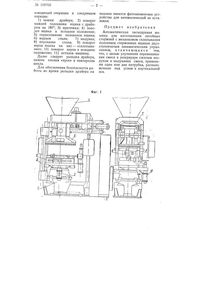 Автоматическая пескодувная машина для изготовления литейных стержней (патент 109769)