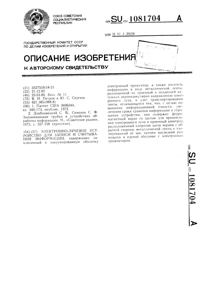 Электроннолучевое устройство для записи и считывания информации (патент 1081704)