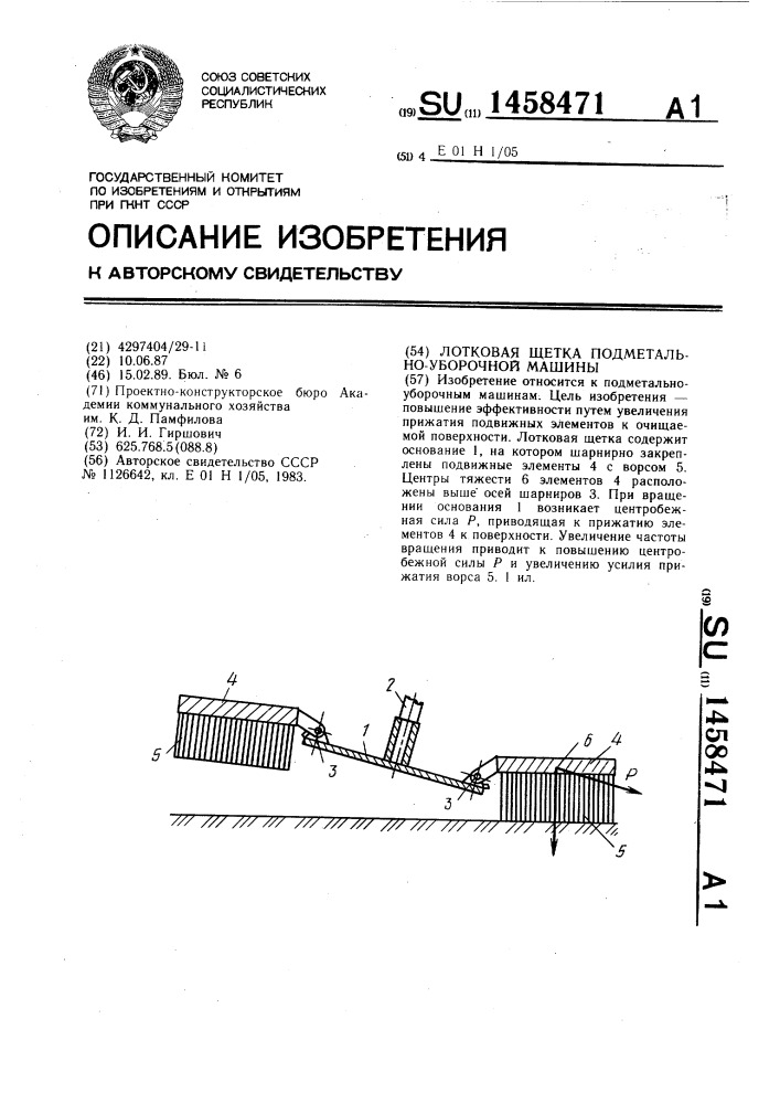 Лотковая щетка подметально-уборочной машины (патент 1458471)