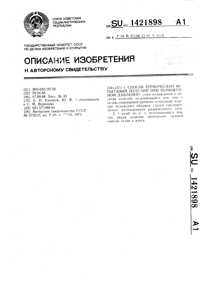 Способ термических испытаний изделий при пониженном давлении (патент 1421898)