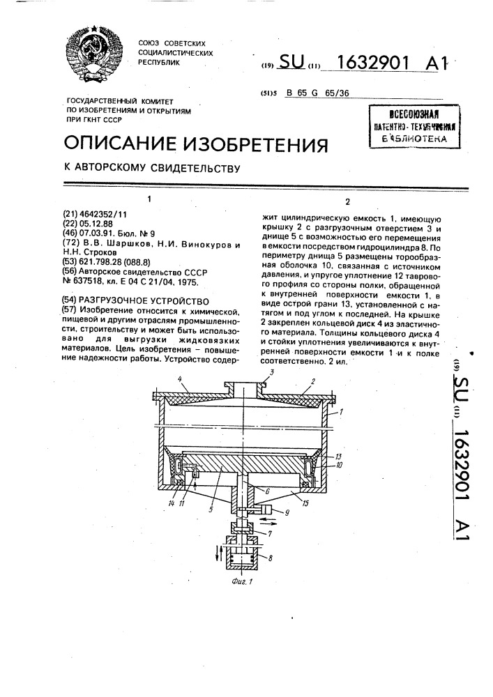 Разгрузочное устройство (патент 1632901)