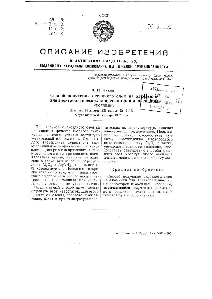 Способ получения оксидного слоя на алюминии для электролитических конденсаторов и оксичной изоляции (патент 51902)