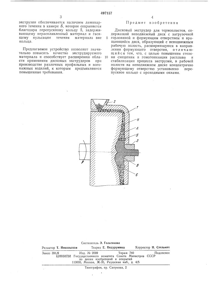 Дисковый экструдер для термопластов (патент 497157)