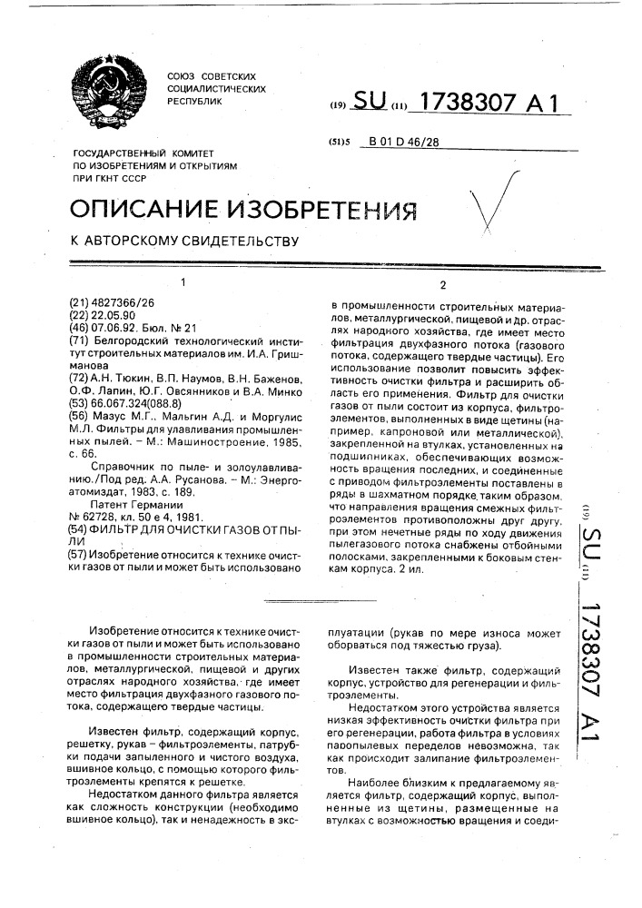 Фильтр для очистки газов от пыли (патент 1738307)