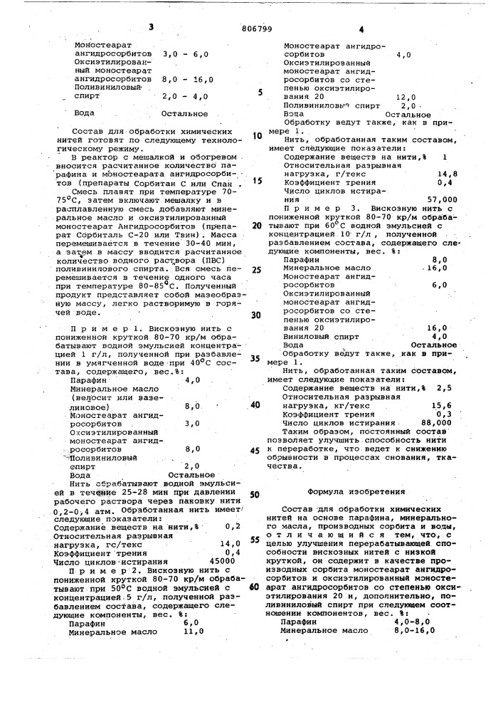 Состав для обработки химическихнитей (патент 806799)