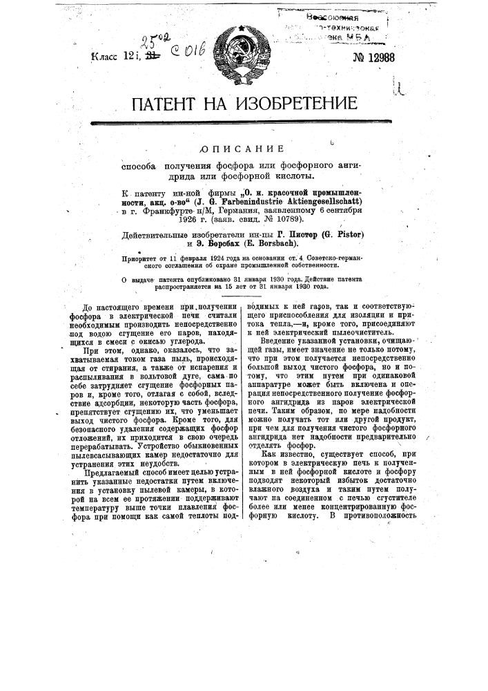 Способ получения фосфора, или фосфорного ангидрида, или фосфорной кислоты (патент 12988)