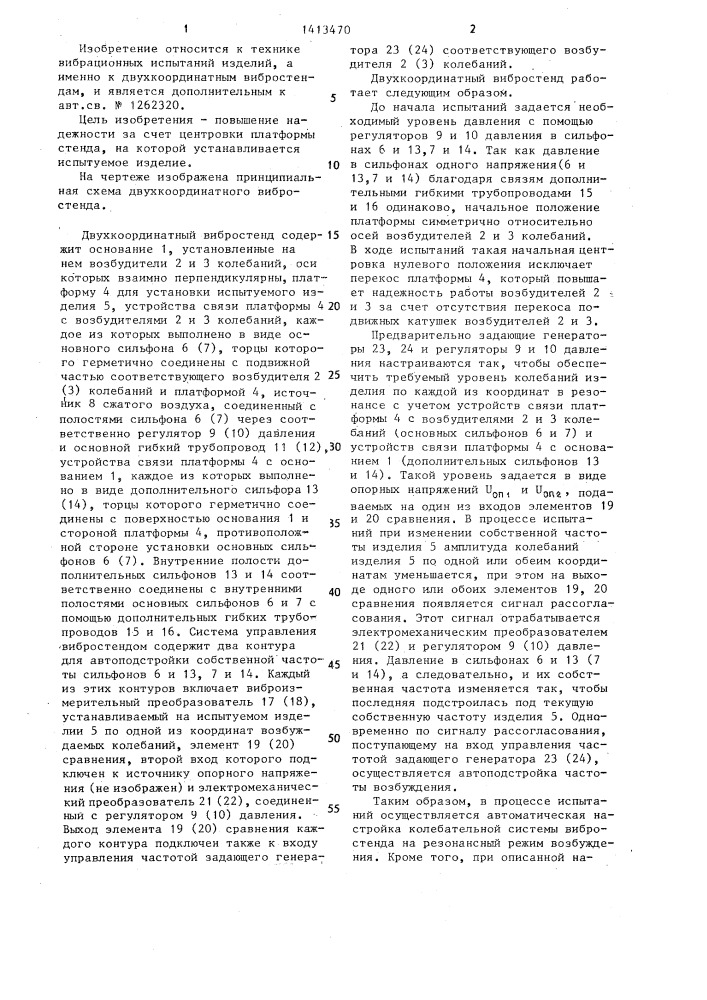 Двухкоординатный вибростенд (патент 1413470)