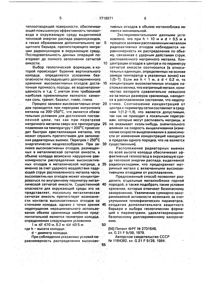 Способ захоронения твердых высокоактивных отходов в геологических формациях (патент 1718671)