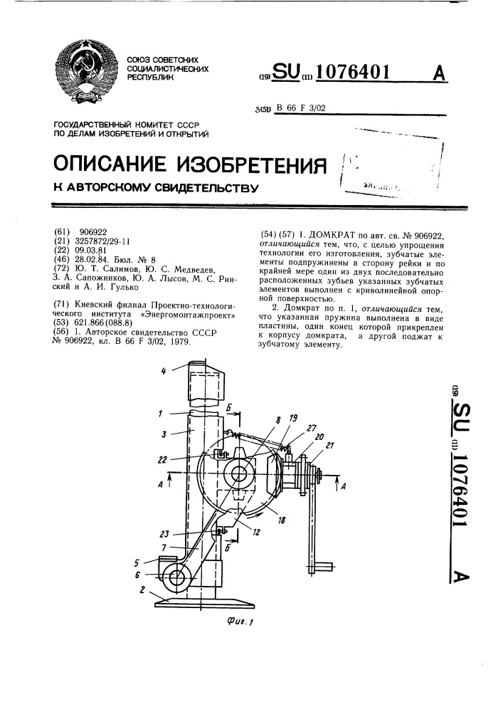 Домкрат (патент 1076401)