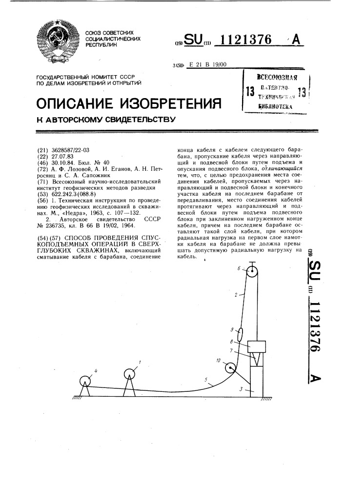 Способ проведения спуско-подъемных операций в сверхглубоких скважинах (патент 1121376)
