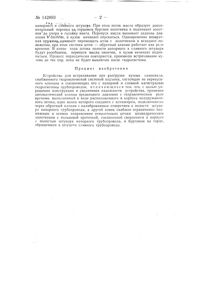 Устройство для встряхивания при разгрузке кузова самосвала (патент 142893)