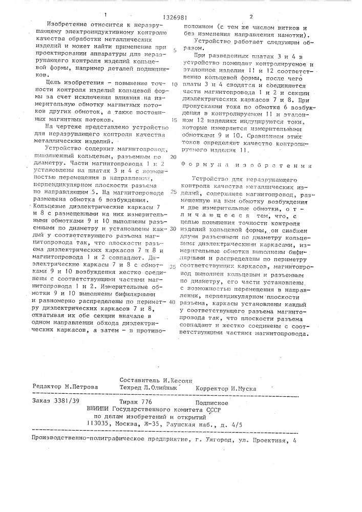 Устройство для неразрушающего контроля металлических изделий (патент 1326981)