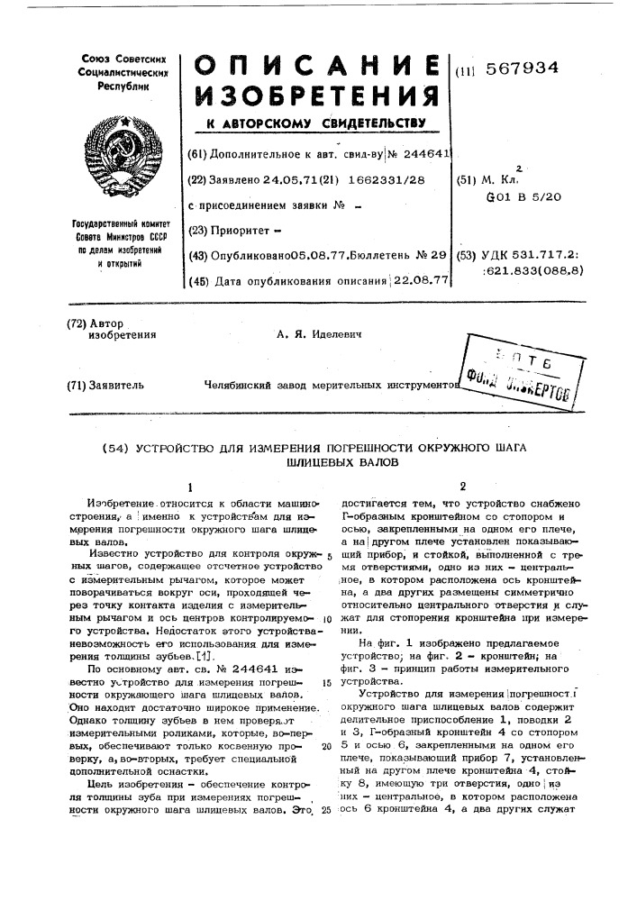 Устройство для измерения погрешности окружного шага шлицевых валов (патент 567934)