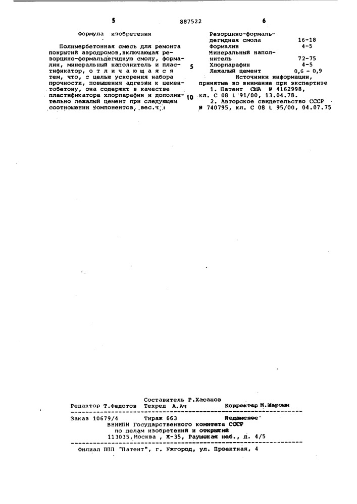 Полимербетонная смесь (патент 887522)