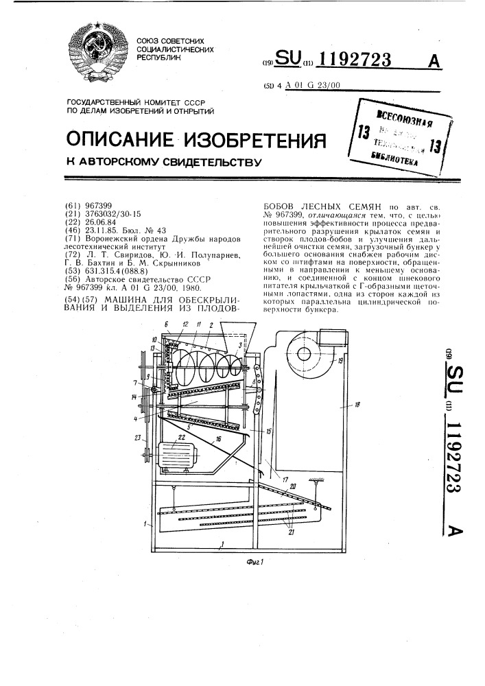 Машина для обескрыливания и выделения из плодов-бобов лесных семян (патент 1192723)