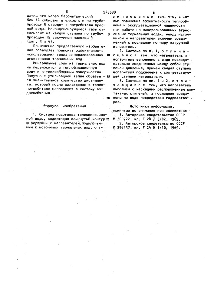 Система подогрева теплофикационной воды (патент 945599)