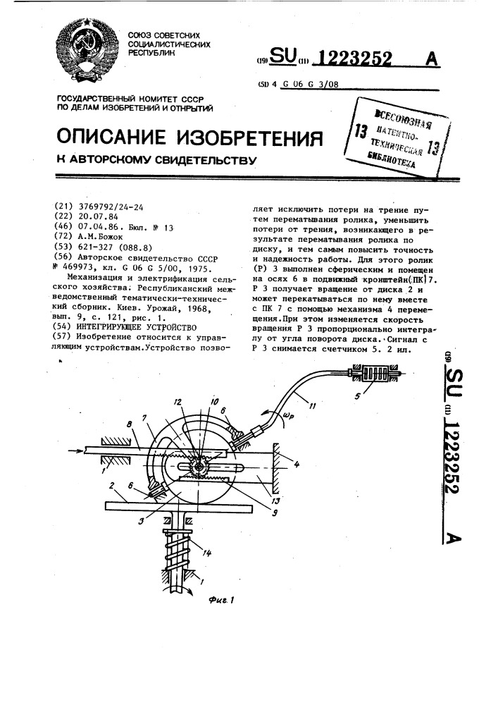 Интегрирующее устройство (патент 1223252)