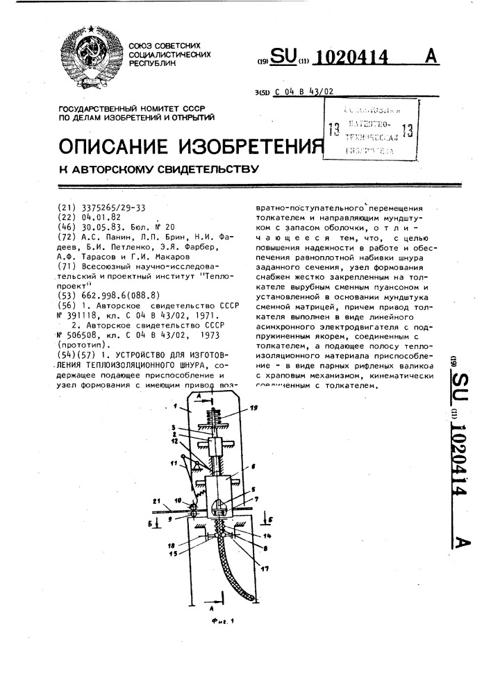 Устройство для изготовления теплоизоляционного шнура (патент 1020414)