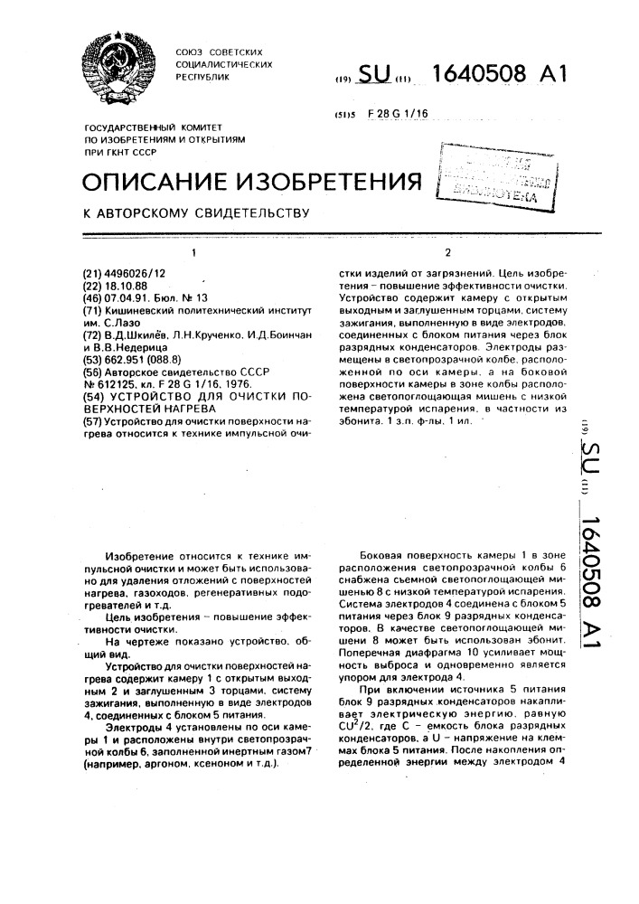 Устройство для очистки поверхностей нагрева (патент 1640508)