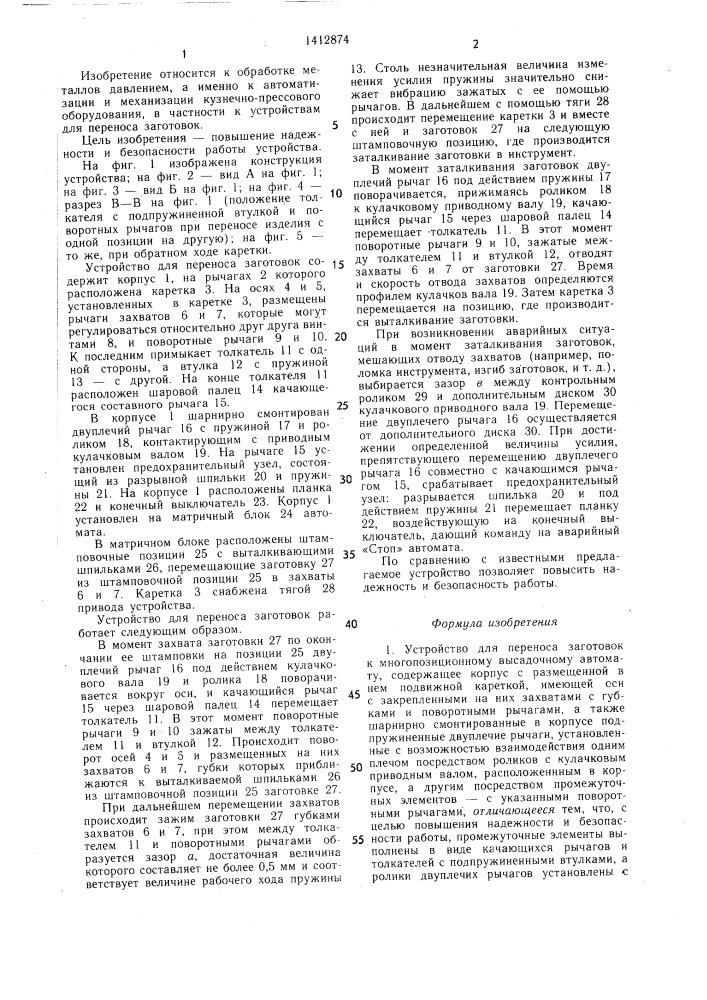 Устройство для переноса заготовок к многопозиционному высадочному автомату (патент 1412874)