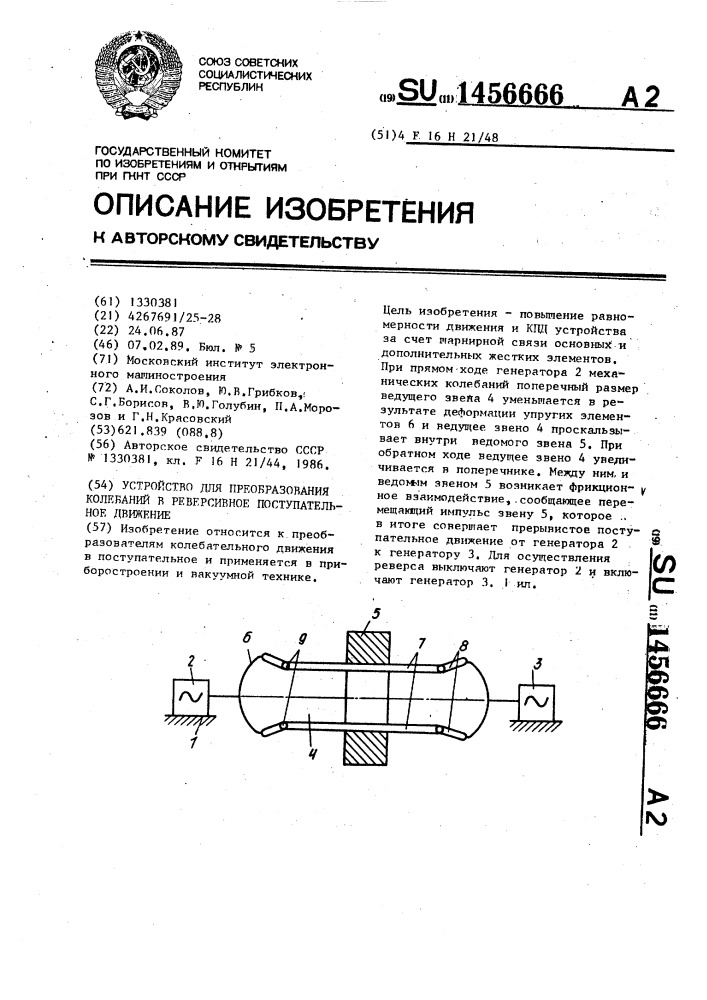 Устройство для преобразования колебаний в реверсивное поступательное движение (патент 1456666)