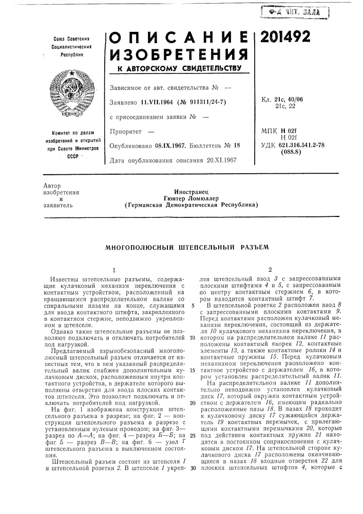 Многополюсный штепсельный разъем (патент 201492)