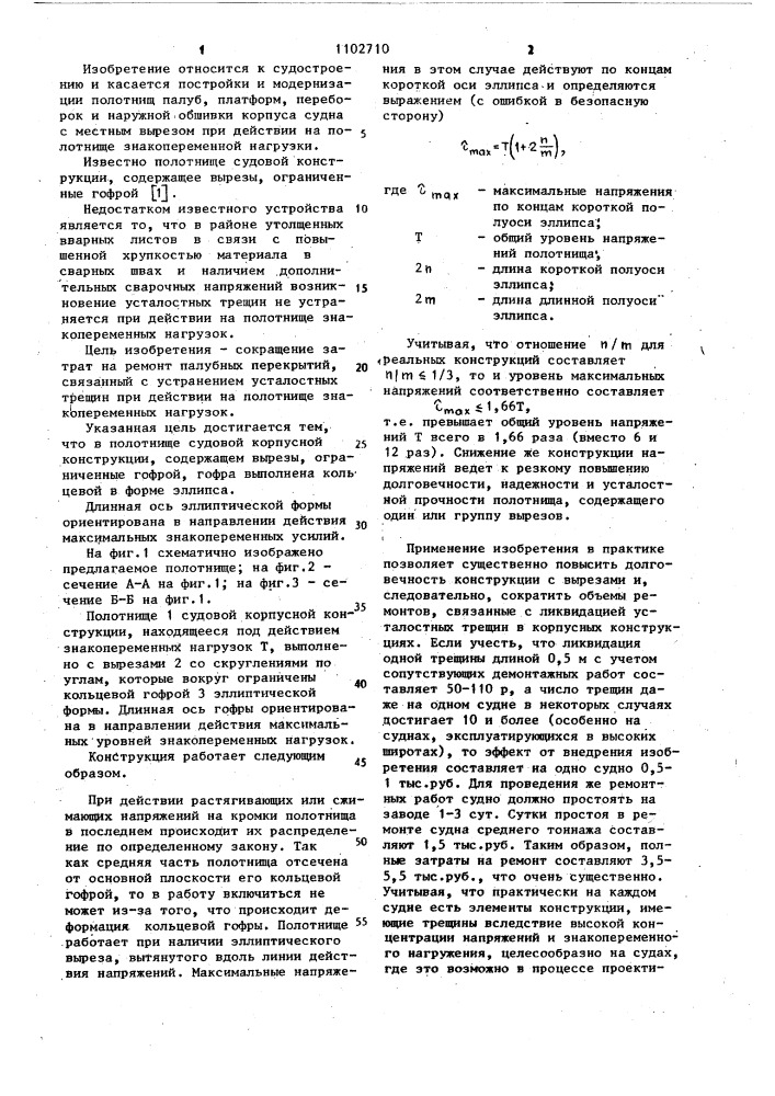 Полотнище судовой корпусной конструкции (патент 1102710)