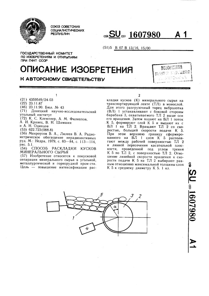 Способ раскладки кусков минерального сырья (патент 1607980)