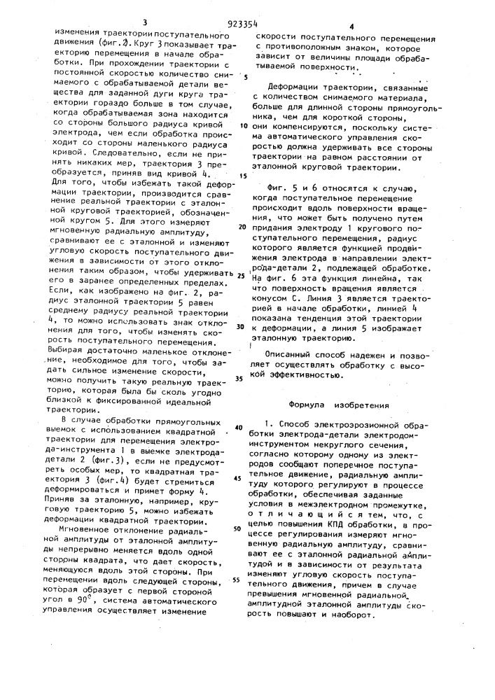Способ электроэрозионной обработки (патент 923354)