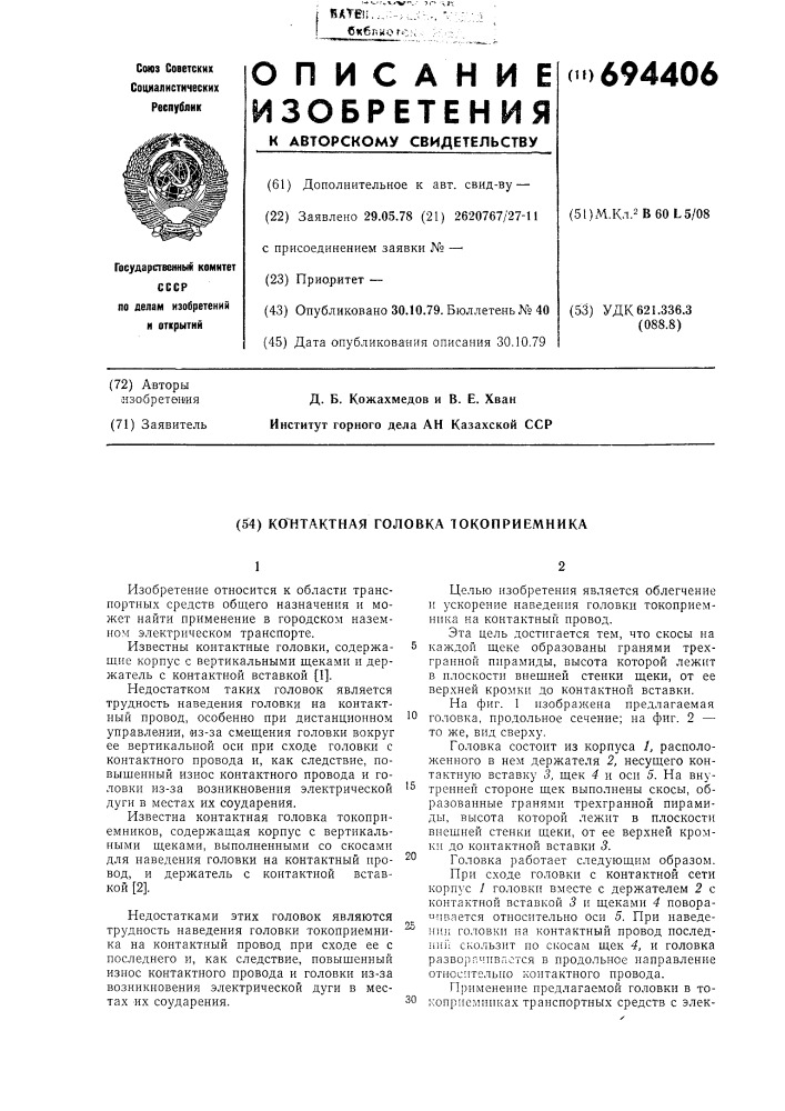 Контактная головка токоприемника (патент 694406)