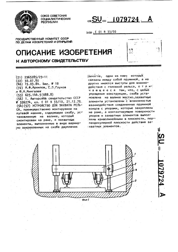 Устройство для захвата рельса (патент 1079724)