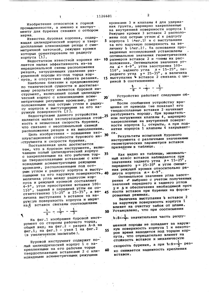 Буровой инструмент (патент 1126681)