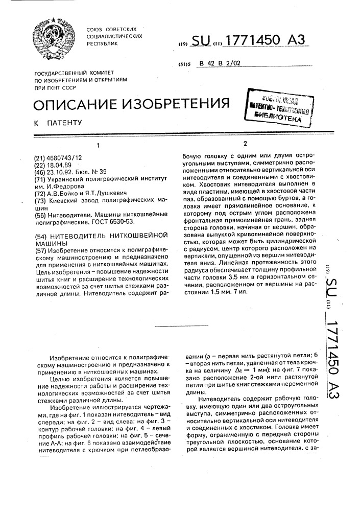 Нитеводитель ниткошвейной машины (патент 1771450)