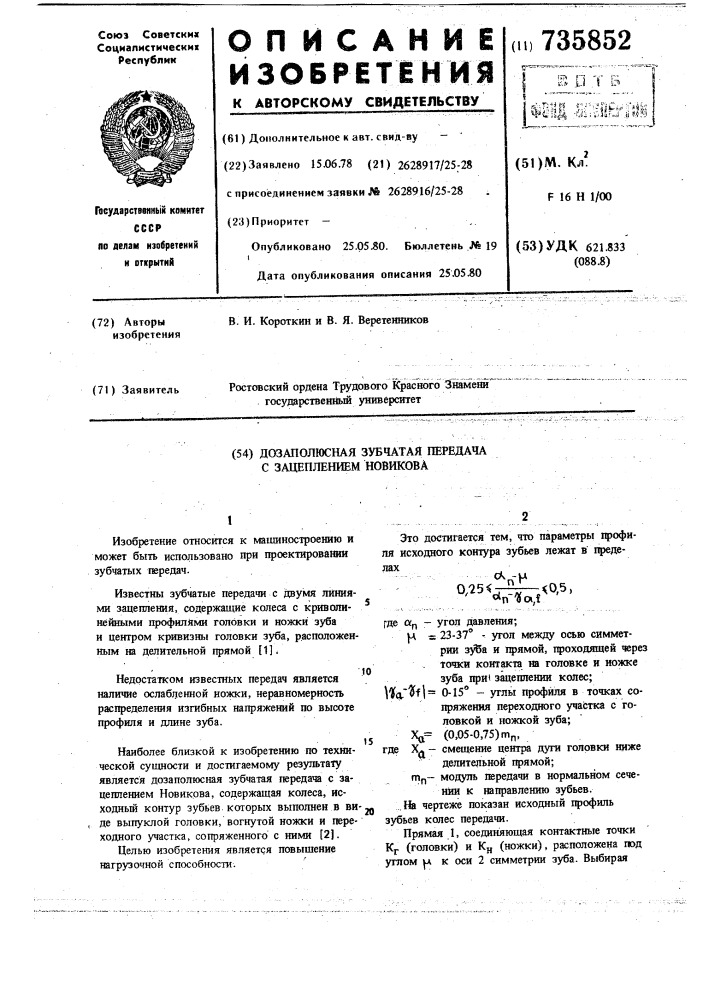 Дозаполюсная зубчатая передача с зацеплением новикова (патент 735852)