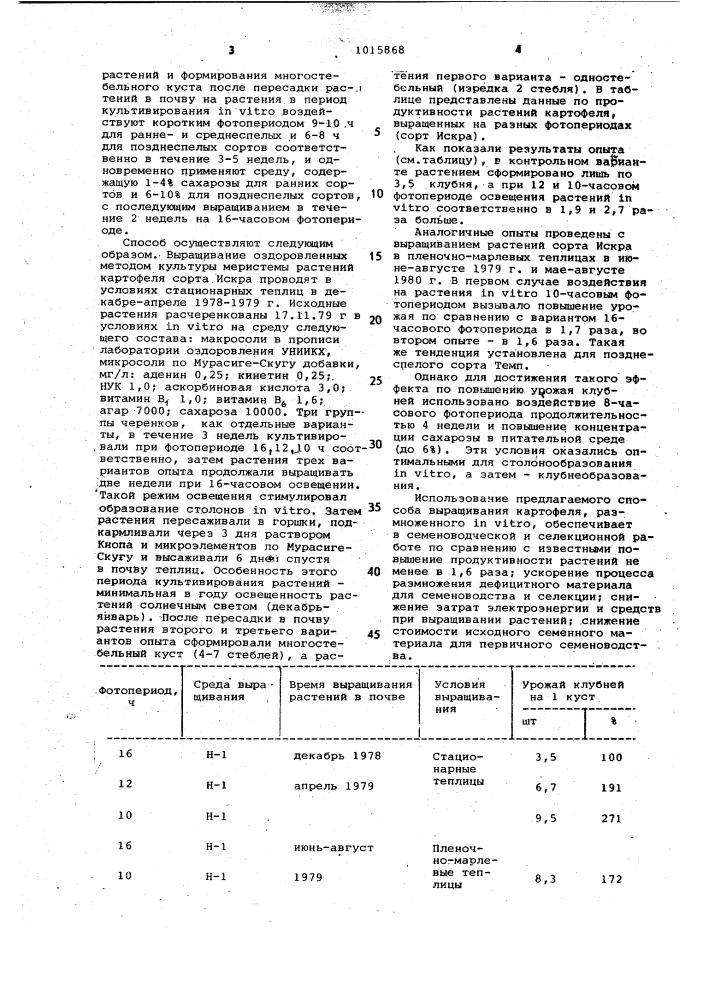 Способ выращивания картофеля (патент 1015868)