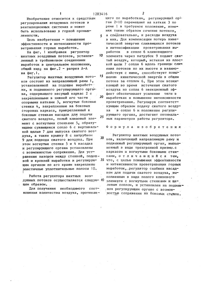 Регулятор шахтных воздушных потоков (патент 1283416)