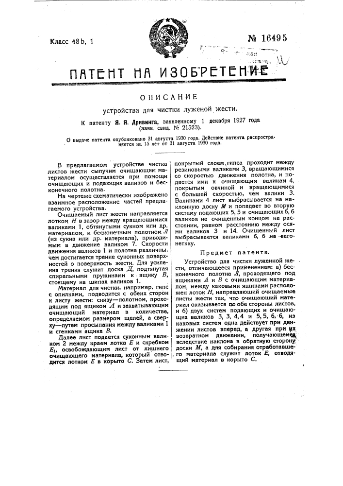 Устройство для чистки луженой жести (патент 16495)